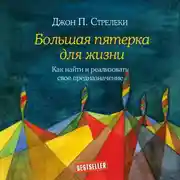 Постер книги Большая пятерка для жизни. Как найти и реализовать свое предназначение
