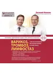 Илюхин Евгений - Варикоз, тромбоз, лимфостаз и другие заболевания вен, которые можно и нужно лечить