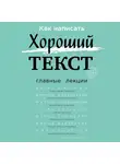 Орлова Радмила - Как написать Хороший Текст. Главные лекции