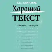 Постер книги Как написать Хороший Текст. Главные лекции