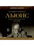Макграт Алистер - Клайв Стейплз Льюис. Человек, подаривший миру Нарнию
