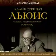 Постер книги Клайв Стейплз Льюис. Человек, подаривший миру Нарнию