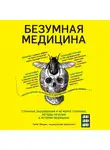 Моррис Томас - Безумная медицина. Странные заболевания и не менее странные методы лечения в истории медицины