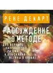 Декарт Рене - Рассуждение о методе