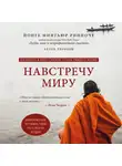 Ринпоче Йонге Мингьюр - Навстречу миру