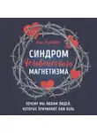 Розенберг Росс - Синдром человеческого магнетизма. Почему мы любим людей, которые причиняют нам боль