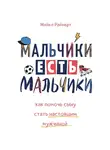 Райхерт Майкл - Мальчики есть мальчики. Как помочь сыну стать настоящим мужчиной