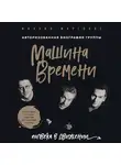 Марголис Михаил - Машина Времени. Полвека в движении. Настоящая история главной рок-группы страны