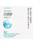 Цукияма Такаси - Это просто ступор какой-то! Как избавиться от тумана в голове, обрести ясность мыслей и начать действовать