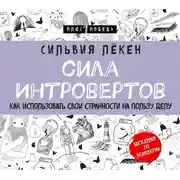 Постер книги Сила Интровертов. Как использовать свои странности на пользу делу