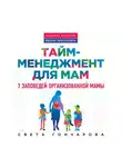 Гончарова Света - Тайм-менеджмент для мам. 7 заповедей организованной мамы