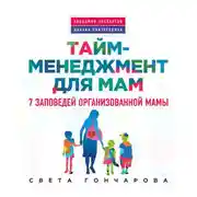 Постер книги Тайм-менеджмент для мам. 7 заповедей организованной мамы