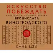 Постер книги Искусство побеждать. В переводе и с комментариями Бронислава Виногродского