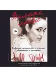 Додд Джил - Валюта любви. Отважное путешествие к счастью, уверенности и гармонии. Автобиография основательницы бренда Roxy