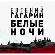 Постер книги Белые ночи