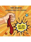 Ильясов Тим - Все про галстук