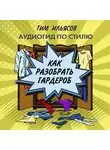Ильясов Тим - Как разобрать гардероб