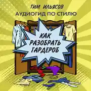 Постер книги Как разобрать гардероб