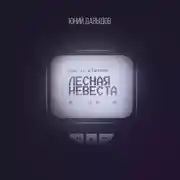Постер книги Лесная невеста