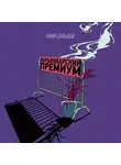 Давыдов Юний - Нарьянмарский премиум