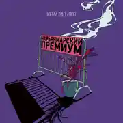 Постер книги Нарьянмарский премиум