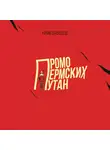 Давыдов Юний - Промо пермских путан