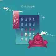 Постер книги Марсианин Хиро Мизуно