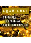 Смит Адам - О природе и причинах богатства народов