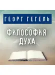 Гегель Георг - Философия духа