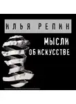 Репин Илья - Мысли об искусстве