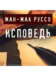 Руссо Жан-Жак - Исповедь