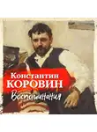 Коровин Константин - Воспоминания