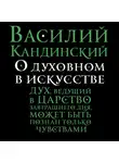 Кандинский Василий - О духовном в искусстве