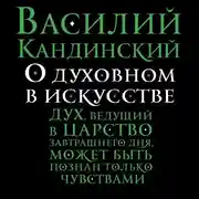 Постер книги О духовном в искусстве