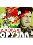 Оруэлл Джордж - Да здравствует фикус!