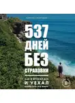 Смородин Кирилл - 537 дней без страховки. Как я бросил все и уехал колесить по миру