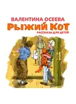 Осеева Валентина - Рыжий кот. Рассказы для детей
