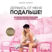 Постер книги Держись от меня подальше! Как перестать притягивать плохих парней и построить счастливые отношения