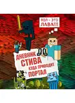 Minecraft Family - Дневник Стива. Книга 9. Куда приводит портал