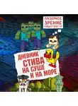 Minecraft Family - Дневник Стива. Книга 10. На суше и на море