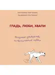 Бобкова Анастасия - Гладь, люби, хвали. Нескучное руководство по воспитанию собаки