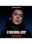 Портнягин Дмитрий - Трансформатор 3. В чем сила, бро?