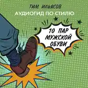 Постер книги 10 пар мужской обуви