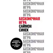 Постер книги Бесконечная игра. В бизнесе побеждает тот, кто не участвует в гонке