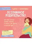 Стиффелман Сьюзен - Осознанное родительство. Как стать опорой своему ребенку и открыть ему дорогу в большой мир