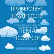 Постер книги Приветствуя трудности. Как жить полноценной жизнью в несовершенном мире