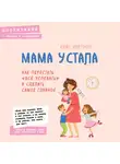 Нортроп Кейт - Мама устала. Как перестать "все успевать" и сделать самое главное