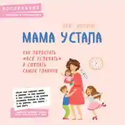 Постер книги Мама устала. Как перестать "все успевать" и сделать самое главное