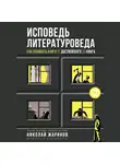 Жаринов Николай - Исповедь литературоведа: как понимать книги от Достоевского до Кинга