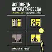 Постер книги Исповедь литературоведа: как понимать книги от Достоевского до Кинга